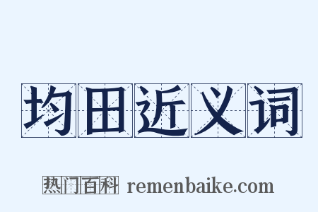 均田近义词是什么意思的图片